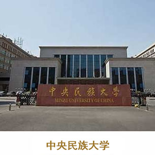 -_0000s_0009_中央民族大学.jpg