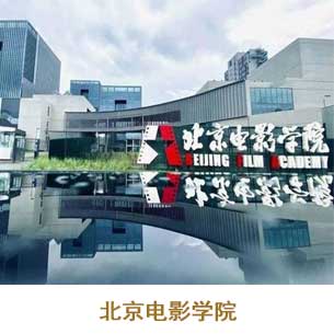 北京电影学院.jpg