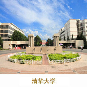 -_0000s_0001_清华大学.jpg