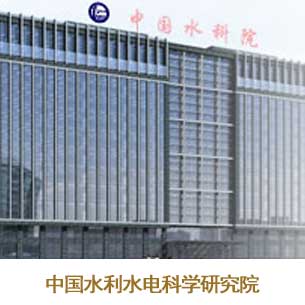 中国水利水电科学研究院.jpg