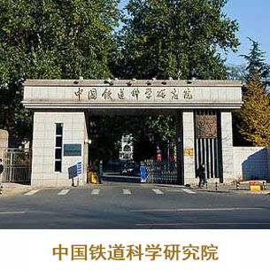 -_0000s_0033_中国铁道科学研究院.jpg